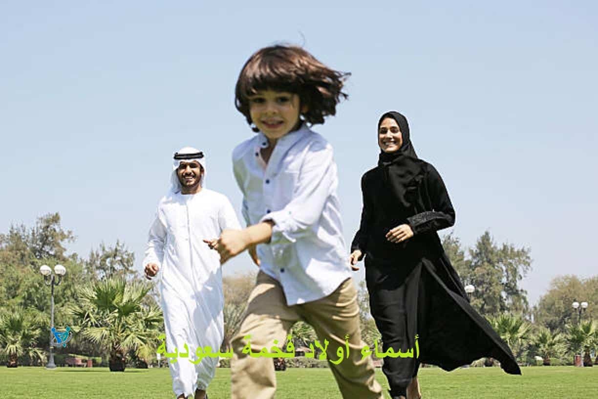 أسماء أولاد فخمة سعودية 1 أسماء أولاد فخمة سعودية